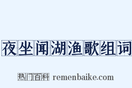 夜坐闻湖渔歌组词是什么意思的图片